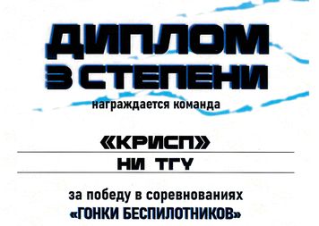 Участие в соревнованиях «Гонки беспилотников»